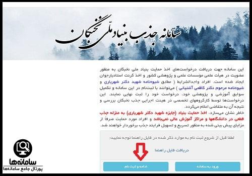 ثبت نام جذب هیات علمی سامانه استخدام نخبگان